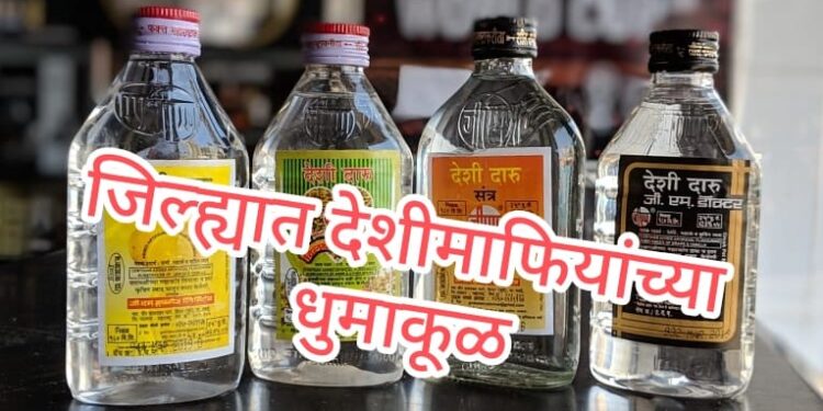 जिल्ह्यात देशी माफियांचा धुमाकूळ !