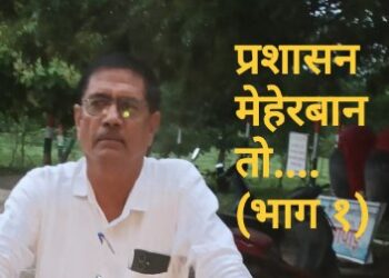 प्रशासन मेहरबान तो…!! (भाग १)