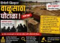 हिंगोली जिल्ह्यात वाळूसाठा घोटाळा? भाग–१